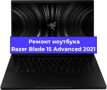 Замена батарейки bios на ноутбуке Razer Blade 15 Advanced 2021 в Ижевске